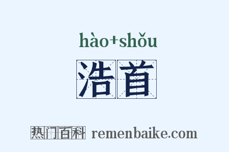 浩首是什么意思的图片
